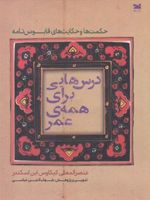 درس هایی برای همه ی عمر حکمت ها و حکایت ها قابوس نامه | عنصرالمعالی