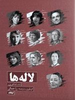 لاله ها  | مجموعه ی نویسندگان