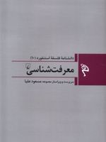 معرفت شناسی دانشنامه فلسفه استنفورد(10) | مایکل گلنزبرگ-مجموعه ی نویسندگان