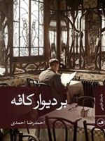 بر دیوار کافه  | احمدرضا احمدی