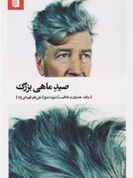 صید ماهی بزرگ  | دیوید لینچ