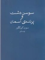 سوسن دشت و پرنده آسمان  | سورن کی یرکگور