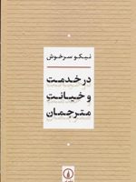 در خدمت و خیانت مترجمان  | نیکو سرخوش