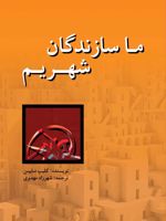 ما سازندگان شهریم  | کلیب ماپین