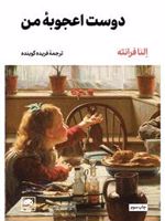 دوست اعجوبه من  | النا فرانته