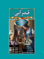 قصر آبی  | ال ام مونتگمری
