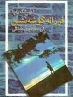 فرزانه گوشه نشین (راهب) | تیوزدی لوبسانگ رامپا