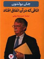 اتاقی که در آن اتفاق افتاد  | جان بولتون