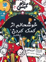 خوشحالم از کمک کردن (بالاخره) تام گیتس 20 | لیز پیشون