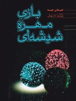 بازی مهره ی شیشه ای  | هرمان هسه