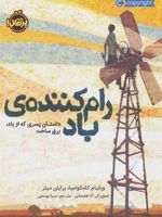 رام کننده ی باد (داستان پسری که از باد،برق ساخت)
 | ویلیام کامکوامبا