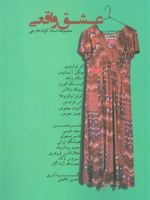 عشق واقعی مجموعه داستان های کوتاه خارجی 1 | مجموعه ی نویسندگان