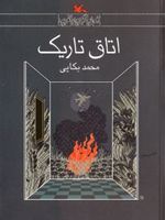 اتاق تاریک  | محمد بکایی