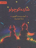 شازده کوچولو  | آنتوان دو سنت اگزوپری