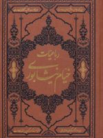رباعیات خیام نیشابوری  | عمر خیام