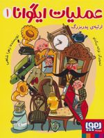 عملیات ایگوانا 1 ارثیه پدربزرگ | زهرا شاهی
