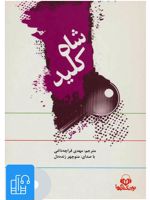 کتاب صوتی شاه کلید 