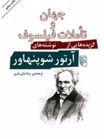 جهان و تاملات فیلسوف گزیده هایی از نوشته های آرتور شوپنهاور | آرتور شوپنهاور