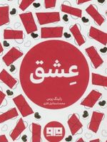 عشق  | رانینگ پرس