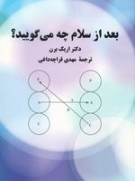 بعد از سلام چه می گویید  | اریک برن