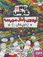 اردوی باحال مدرسه(خیلی باحال… ) تام گیتس17 | لیز پیشون