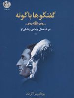 گفتگوها با گوته 1 (در ده سال پایانی زندگی او)
 | یوهان پیتر اکرمان