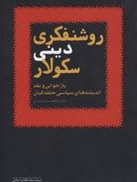 روشنفکری دینی سکولار بازخوانی و نقد اندیشه های سیاسی حلقه ی کیان | کاظم سام دلیری
