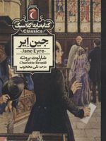 جین ایر  | شارلوت برونته