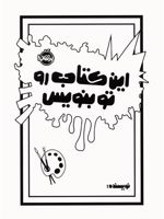 این کتاب رو تو بنویس  | مورایا الیزابت