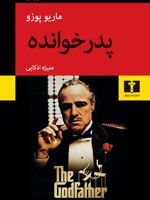 پدرخوانده  | ماریو پوزو