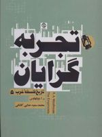 تجربه گرایان  | ر. ا. وولهاوس