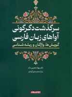 سرگذشت دگرگونی آواهای زبان فارسی گویش ها، واژگان و ریشه شناسی | بهزاد معینی سام