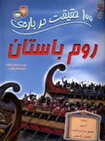 100 حقیقت درباره روم باستان  | فیونا مک دانلد