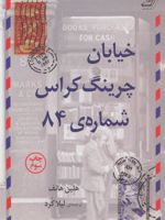 خیابان چرینگ کراس شماره 84  | هلین هانف