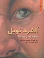 آلفرد نوبل بنیانگذار جایزه ی صلح نوبل | کتی جو وارگین