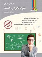 کتاب کار علوم تجربی هشتم 