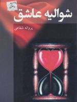 شوالیه عاشق  | پروانه شفاعی