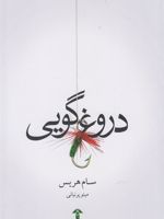 دروغ گویی  | سام هریس