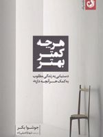 هر چه کمتر بهتر دستیابی به زندگی مطلوب به کمک هر آنچه دارید | جوشوا بکر