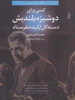 کسی برای دوشیزه بلندیش دسته گل ارکیده نفرستاد  | جیمز هدلی چیس