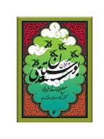 به گزین بوستان سعدی جلد 9 | سعدی