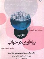 ادگار کیسی پیام آوری در خواب ( زندگی، پیشگویی ها و قرائت های مشهورترین عارف آمریکایی از نویسنده کتاب پیامبری در کشور خودش داستان ادگار کیسی جوان) | جس استرن