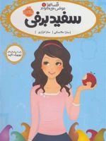 سفید برفی قصه ها عوض می شوند (۱) | سارا ملانسکی