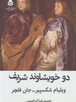 دو خویشاوند شریف  | ویلیام شکسپیر-جان فلچر