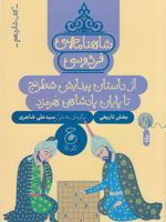 شاهنامه ی فردوسی 16 بخش تاریخی : از داستان پیدایش شطرنج تا پایان پادشاهی هرمزد | ابوالقاسم فردوسی