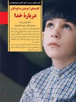 آموختن به کودکان درباره خدا  | ایریس یاب
