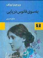 به سوی فانوس دریایی  | ویرجینیا وولف