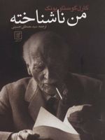 من ناشناخته  | کارل گوستاو یونگ