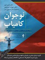 نوجوان کامیاب راهنمای درمانگران، معلمان و مشاوران مدرسه | لوئیز هیز