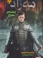 مه زاد 2 (چشمه ی معراج)  | برندون سندرسون